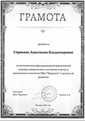 Грамота от МКА «Вердикт»